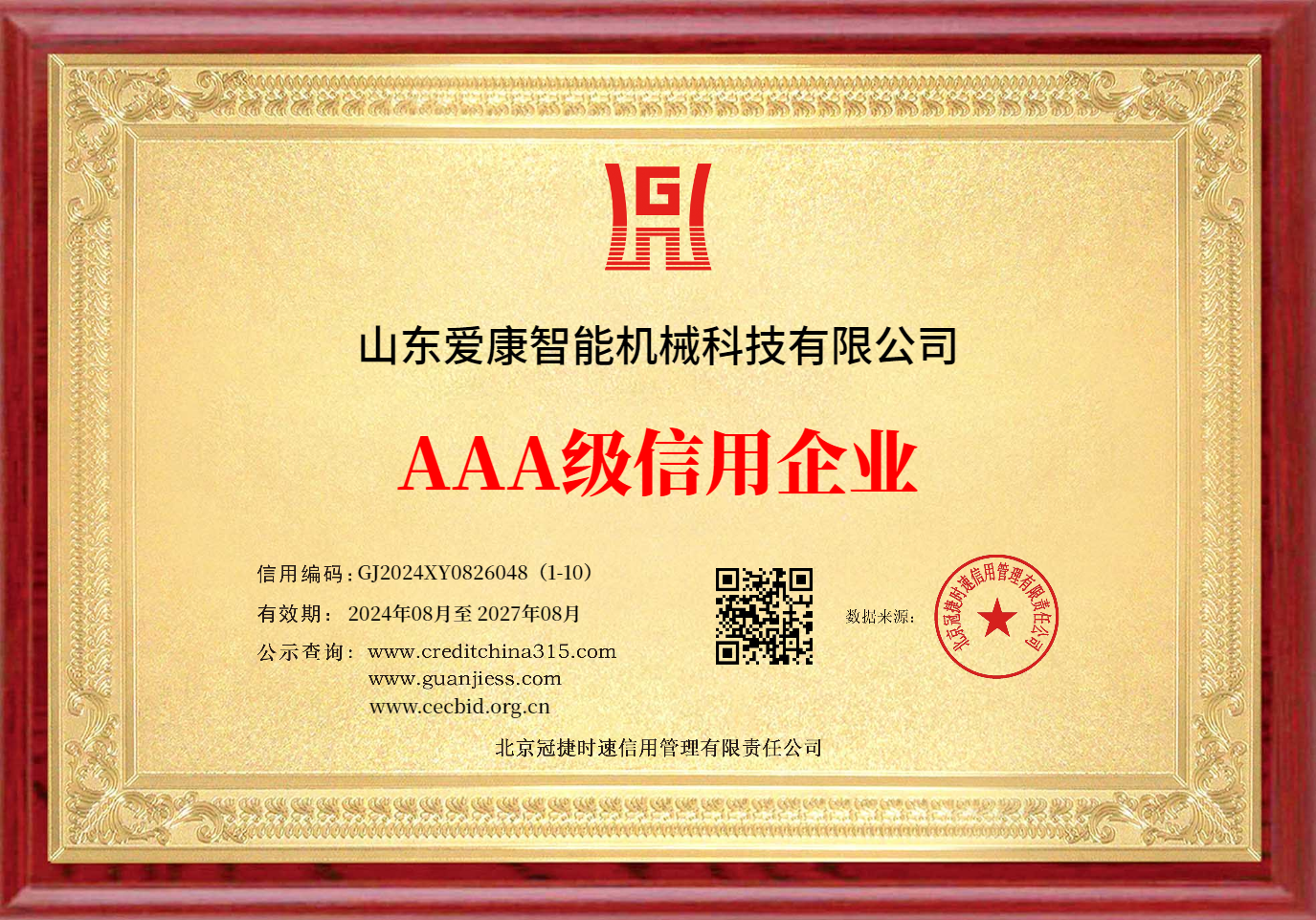 恭喜山东爱康智能机械科技有限公司荣获AAA企业信用等级证书